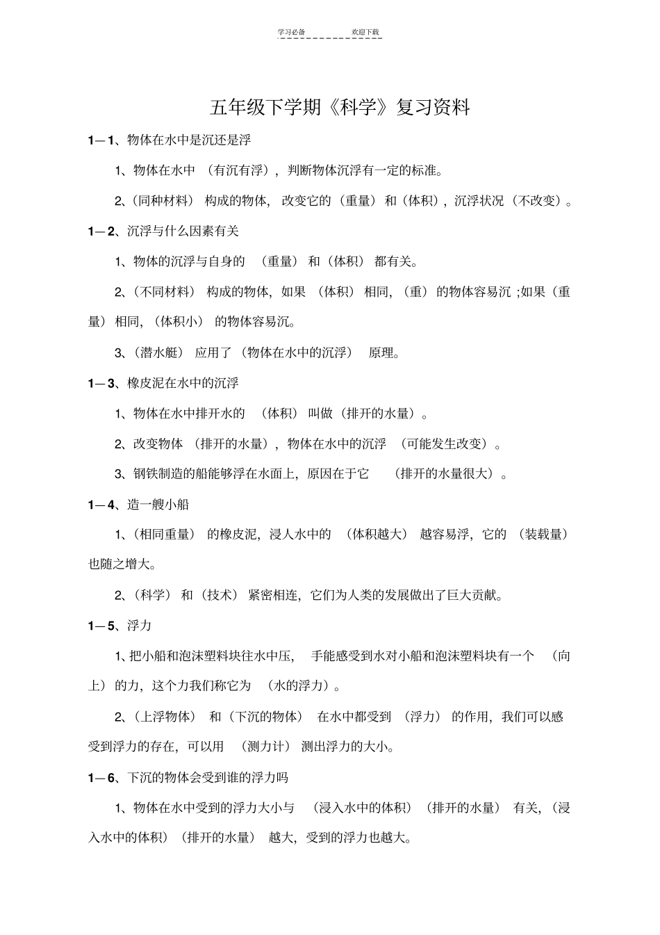 教科版小学五年级科学下册复习资料_第1页
