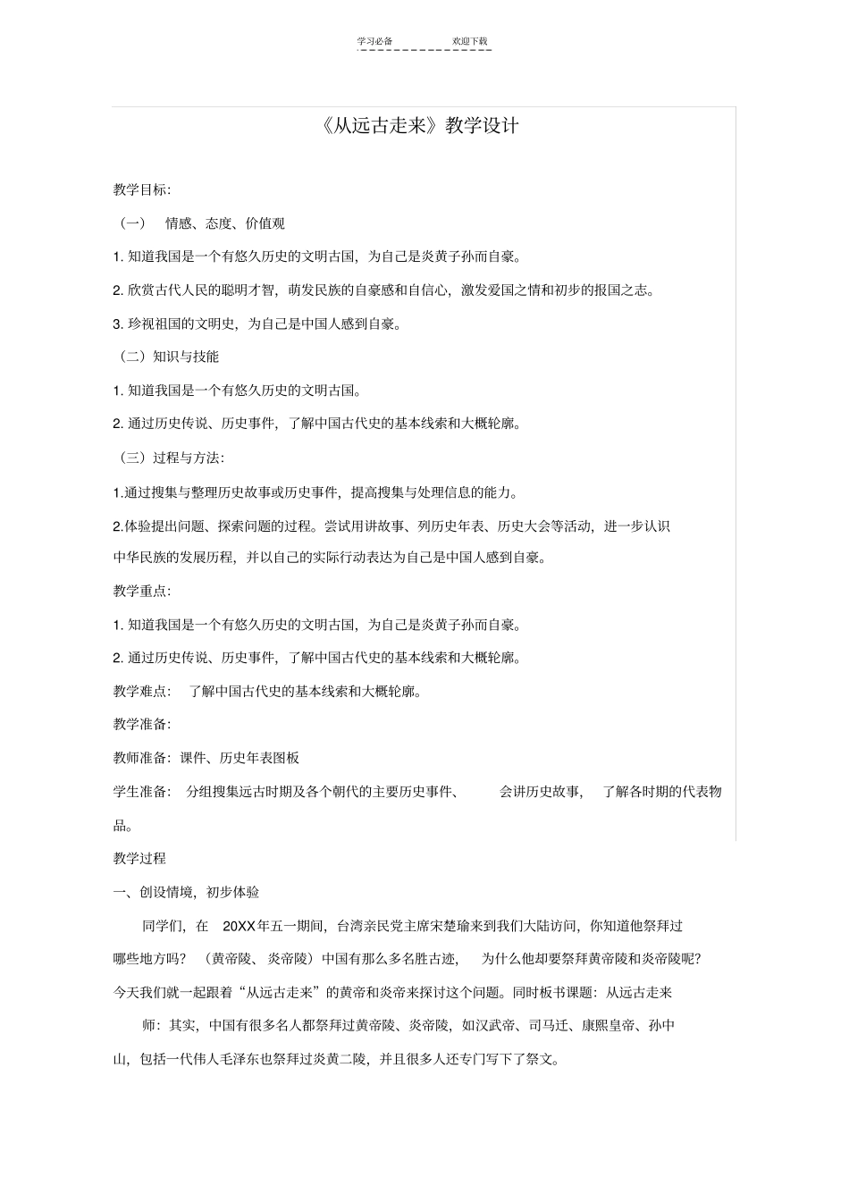 教科版小学五年级上册品德与社会从远古走来教学设计_第1页