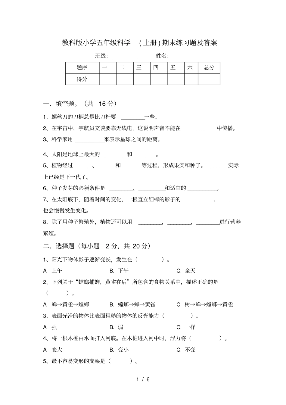 教科版小学五年级科学上册期末练习题及答案_第1页