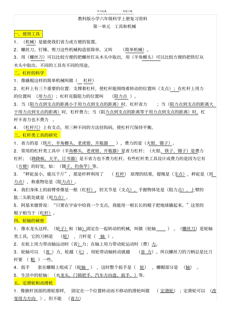 教科版小学六年级科学上册复习资料填空试验题专项_第1页