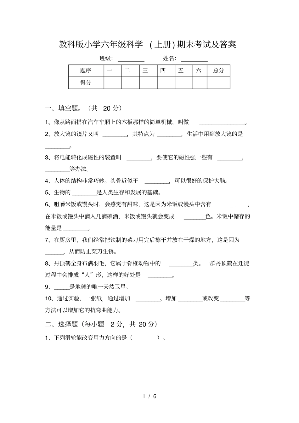 教科版小学六年级科学上册期末考试及答案_第1页