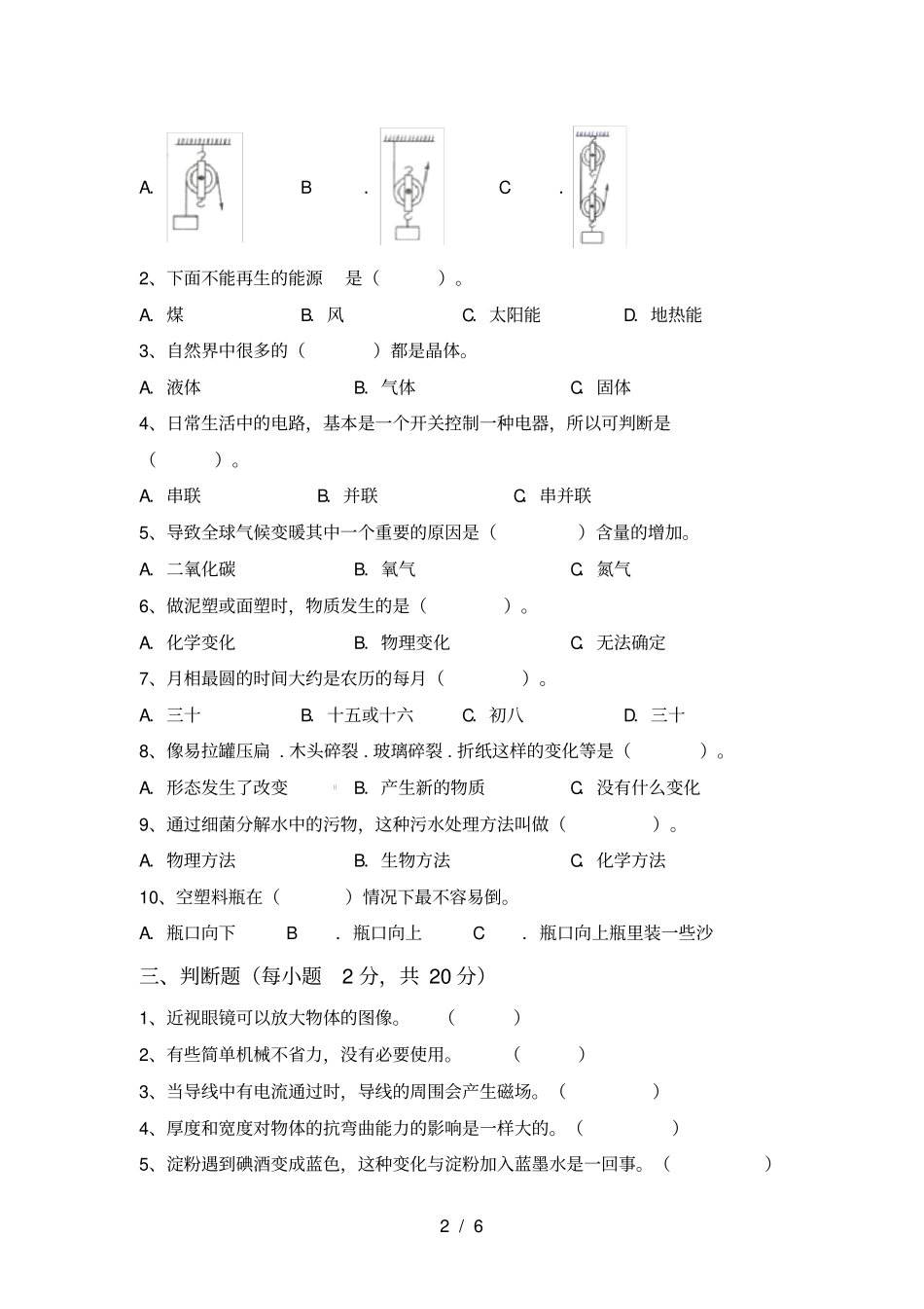 教科版小学六年级科学上册期末考试及答案_第2页