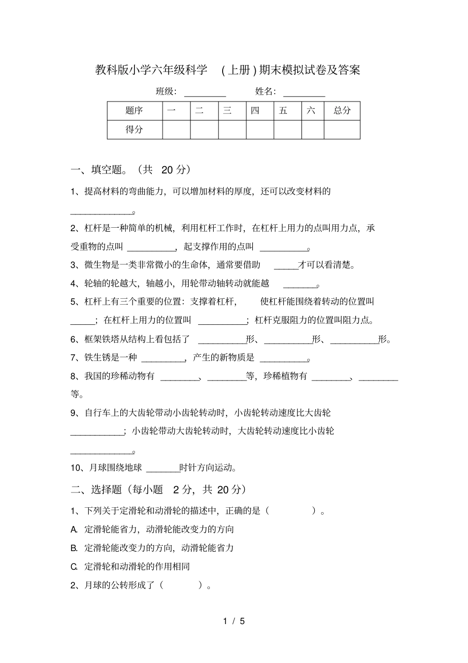 教科版小学六年级科学上册期末模拟试卷及答案_第1页