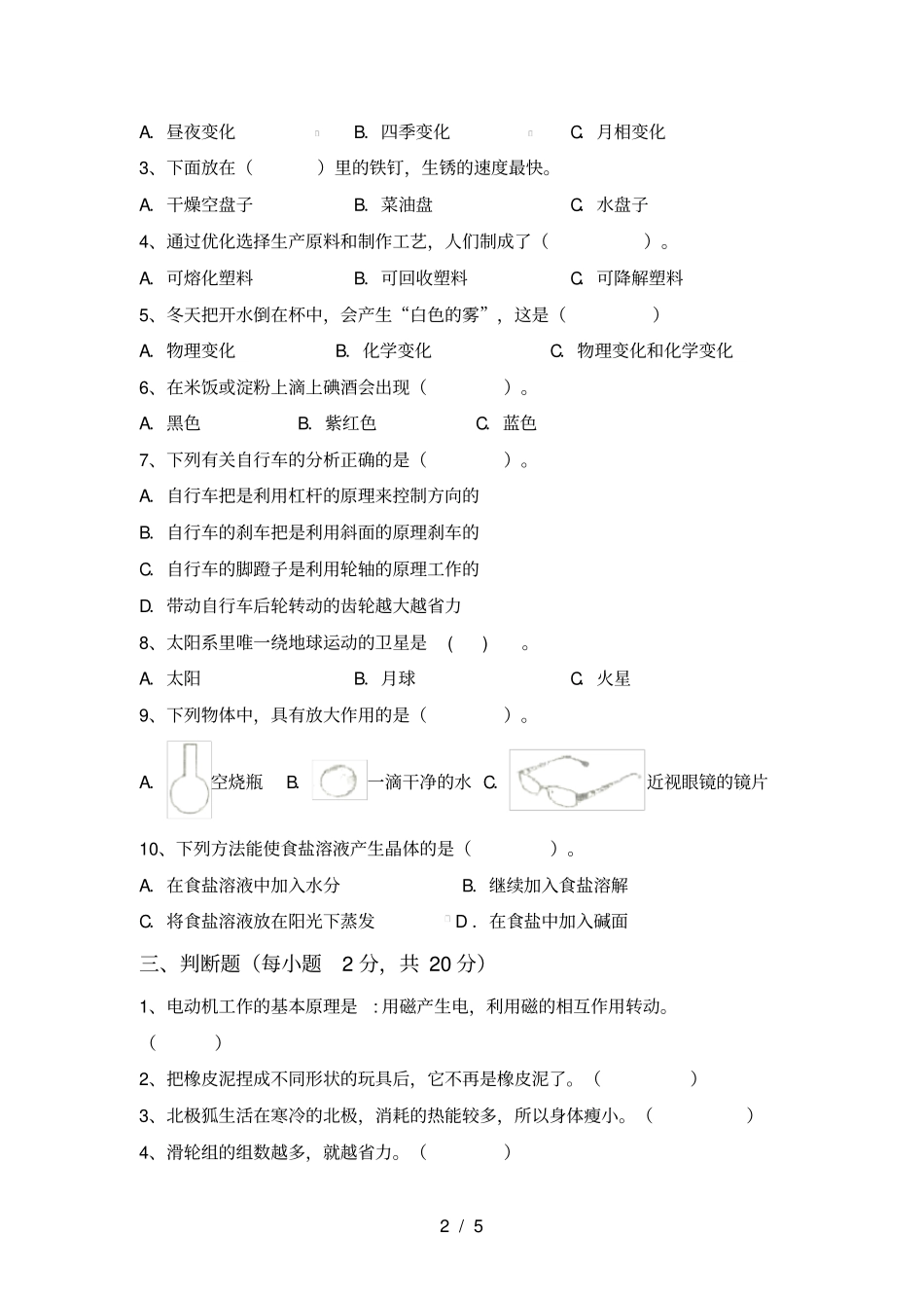 教科版小学六年级科学上册期末模拟试卷及答案_第2页