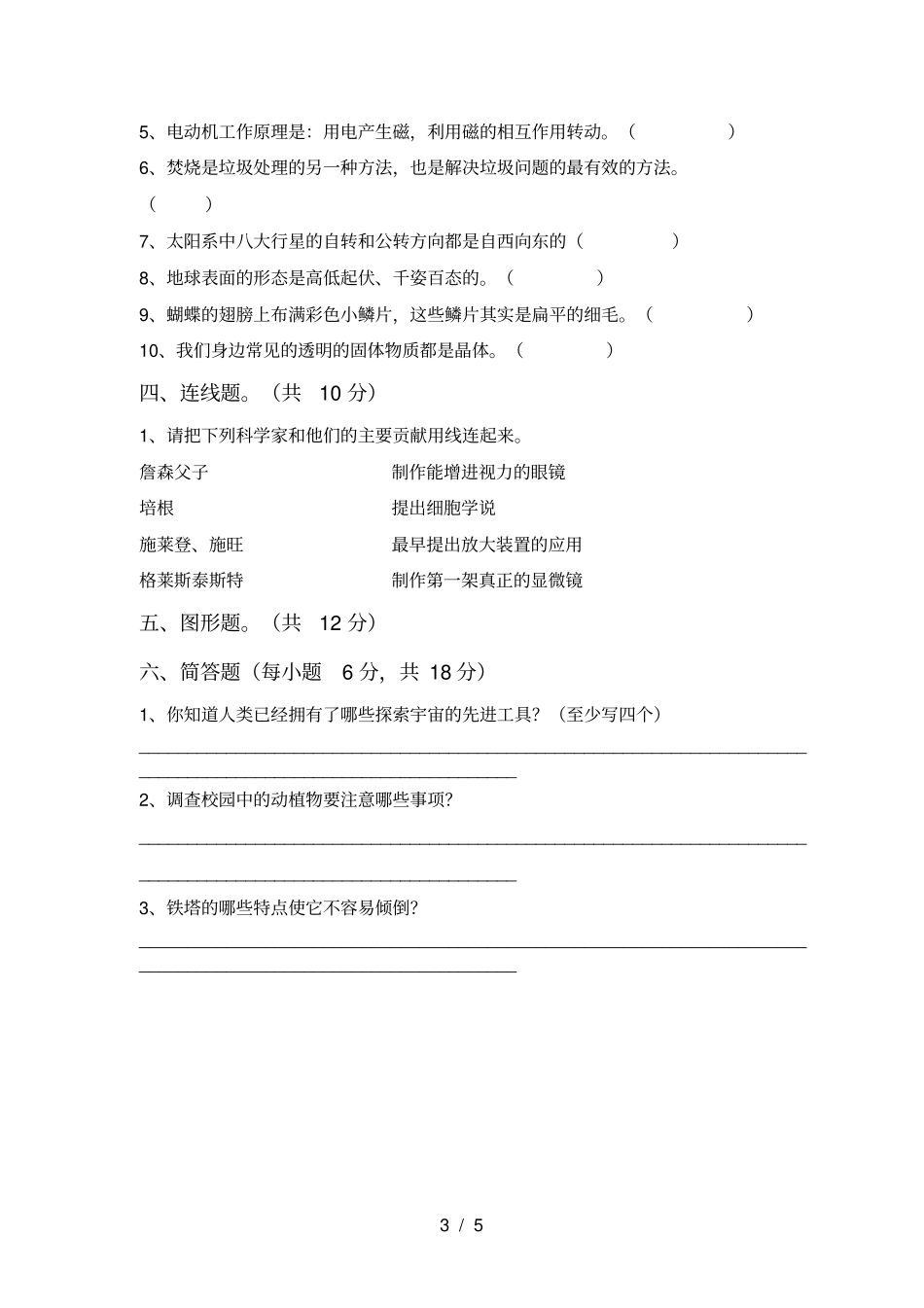 教科版小学六年级科学上册期末模拟试卷及答案_第3页