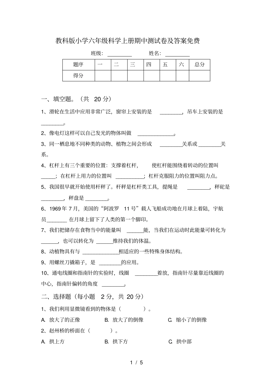 教科版小学六年级科学上册期中测试卷及答案免费_第1页