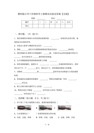 教科版小学六年级科学上册期末试卷及答案【全面】