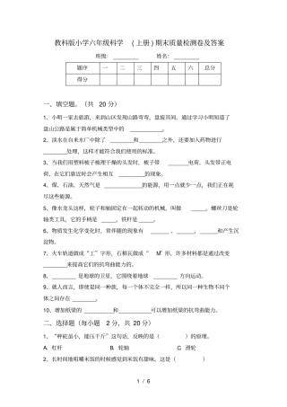 教科版小学六年级科学上册期末质量检测卷及答案