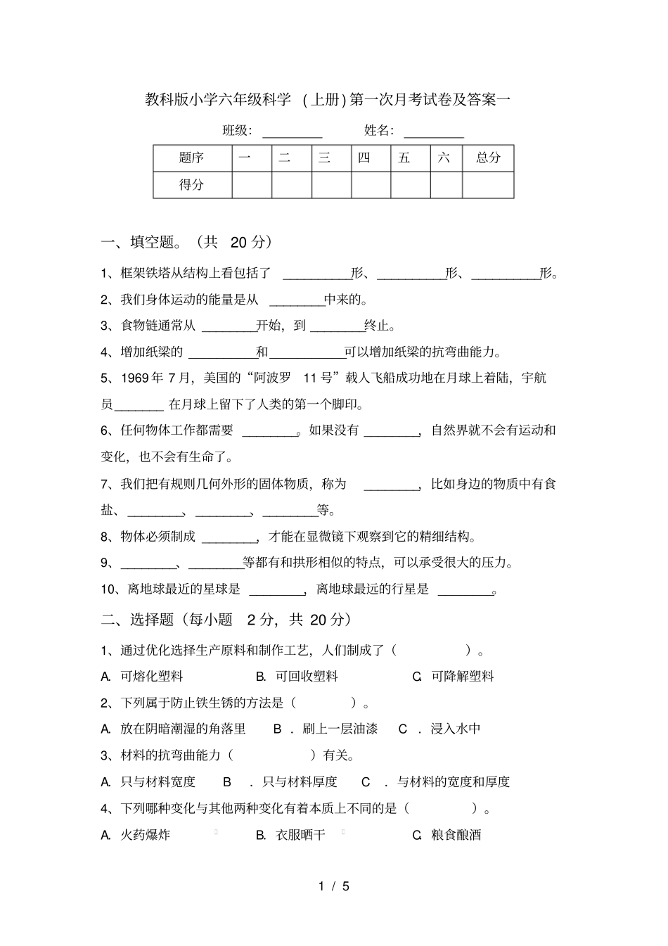 教科版小学六年级科学上册第一次月考试卷及答案一_第1页