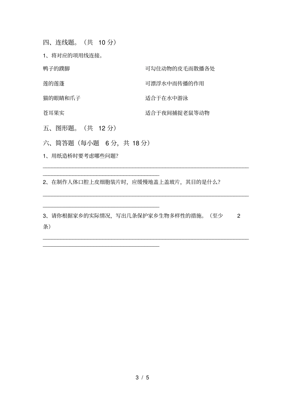 教科版小学六年级科学上册第一次月考试卷及答案一_第3页