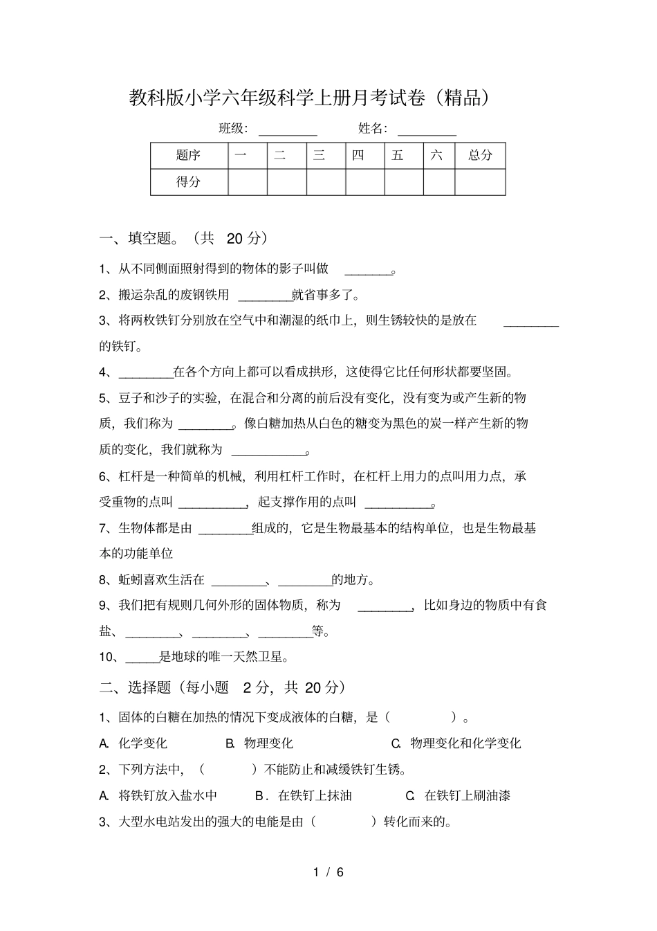 教科版小学六年级科学上册月考试卷精品_第1页