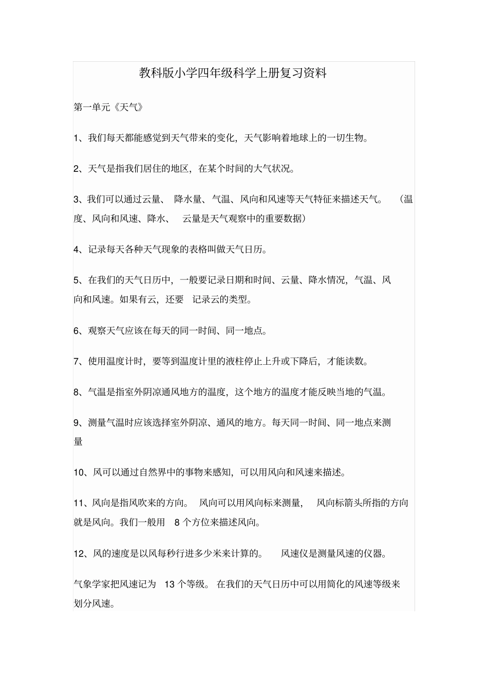 教科版小学四年级科学上册复习资料汇总_第1页