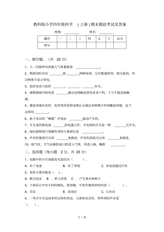 教科版小学四年级科学上册期末摸底考试及答案