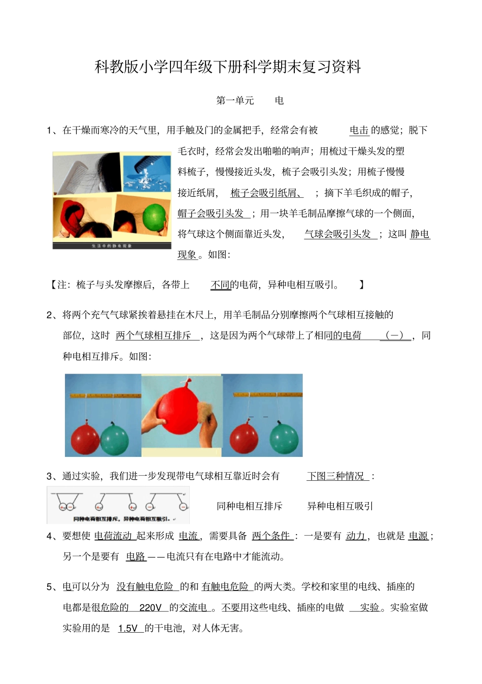 教科版小学四年级下册科学期末重点复习资料_第1页