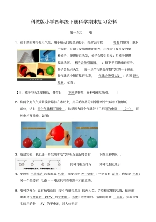 教科版小学四年级下册科学期末重点复习资料