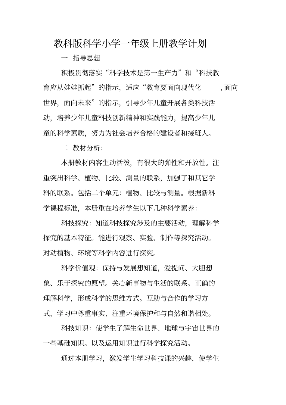 教科版小学科学一年级上册教学计划_第1页