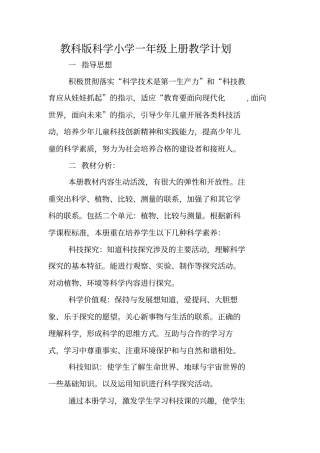 教科版小学科学一年级上册教学计划