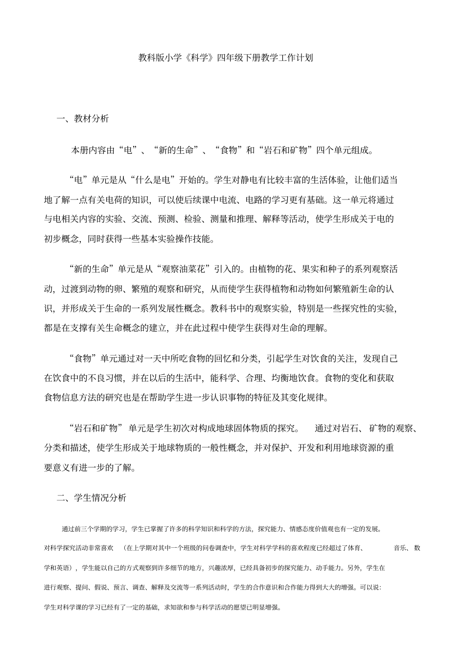 教科版小学科学四年级下册教学工作计划_第1页