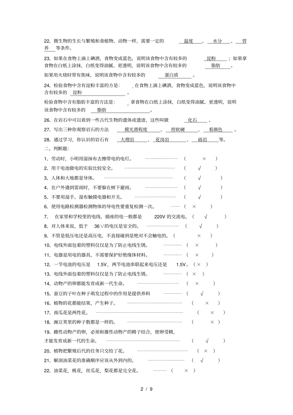 教科版小学科学四年级下册总复习试题答案_第2页