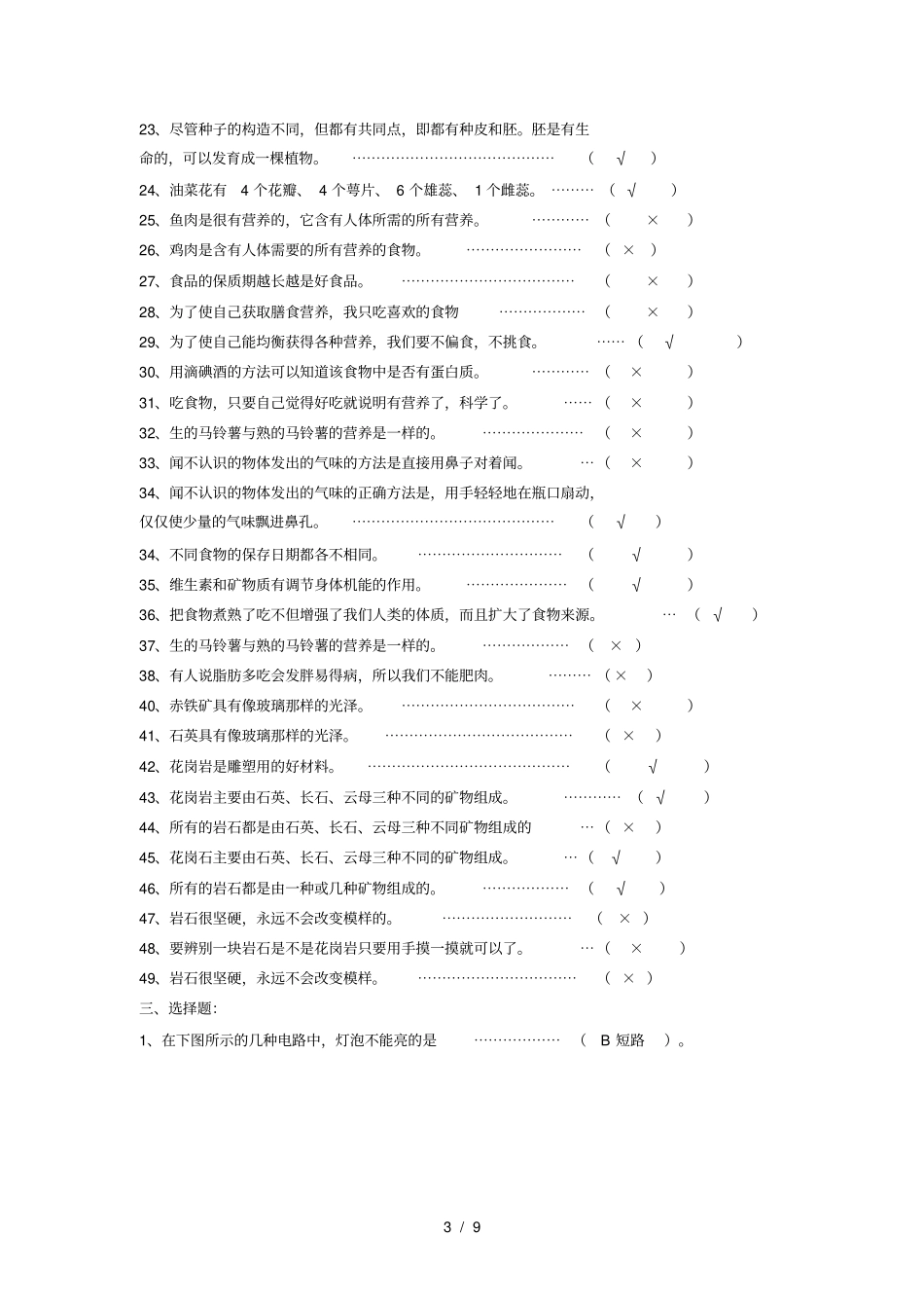 教科版小学科学四年级下册总复习试题答案_第3页