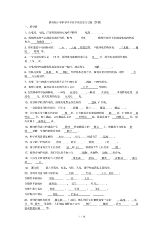 教科版小学科学四年级下册总复习试题答案