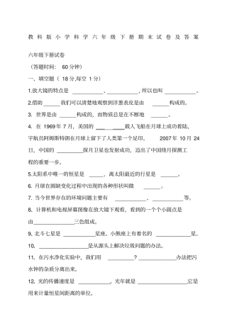 教科版小学科学六年级下册期末试卷及答案