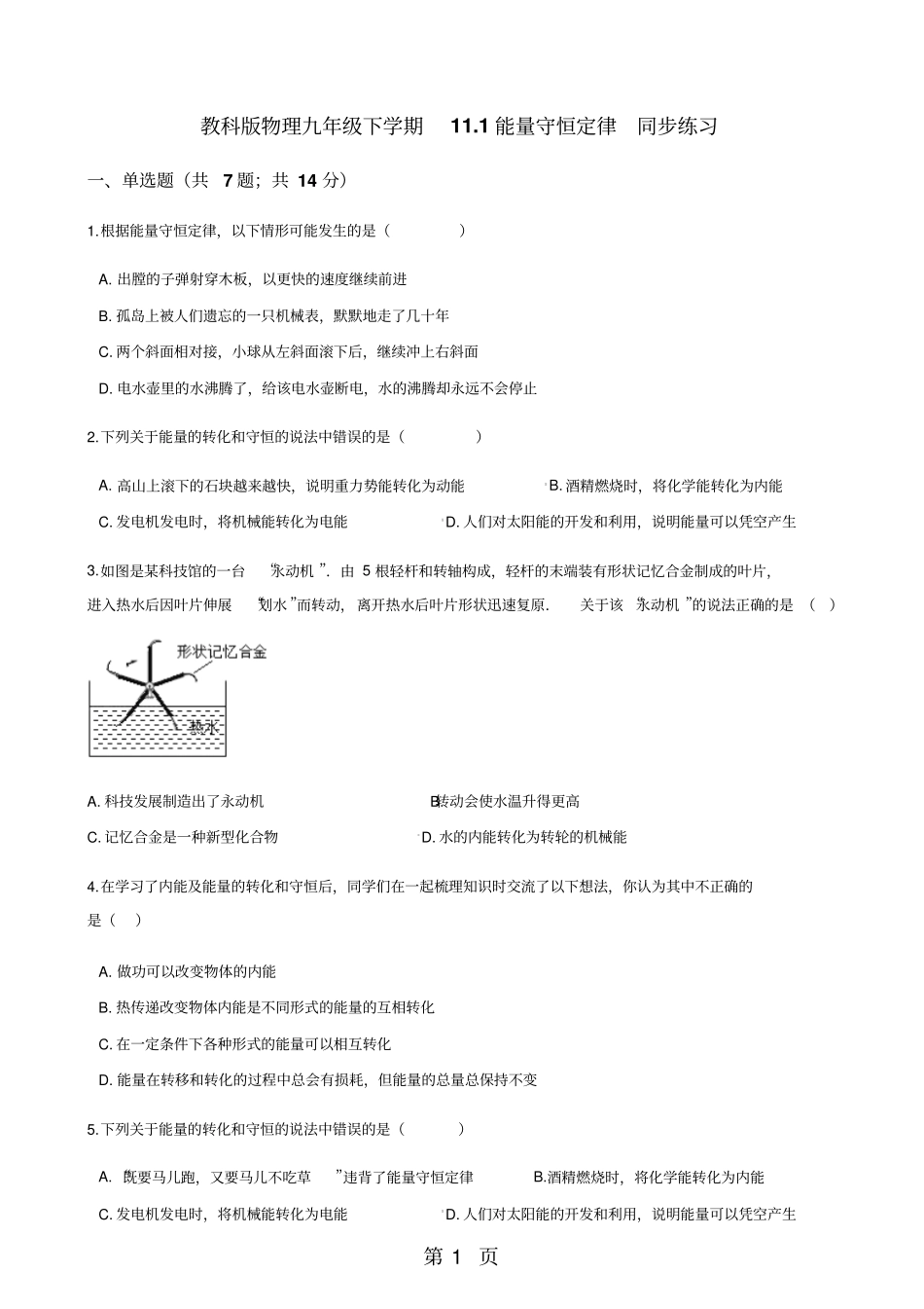 教科版物理九年级下学期11能量守恒定律同步练习-教学文档_第1页