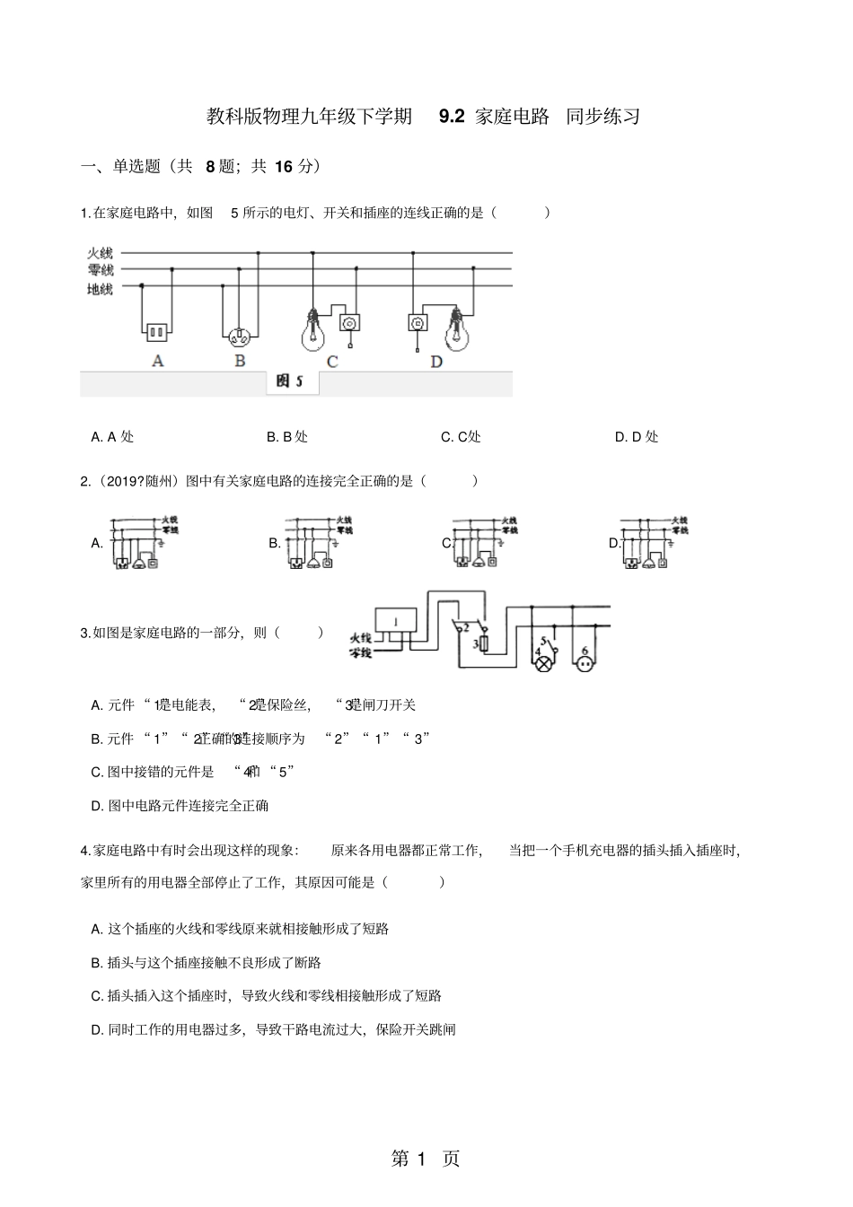 教科版物理九年级下学期92家庭电路同步练习-最新教育文档_第1页