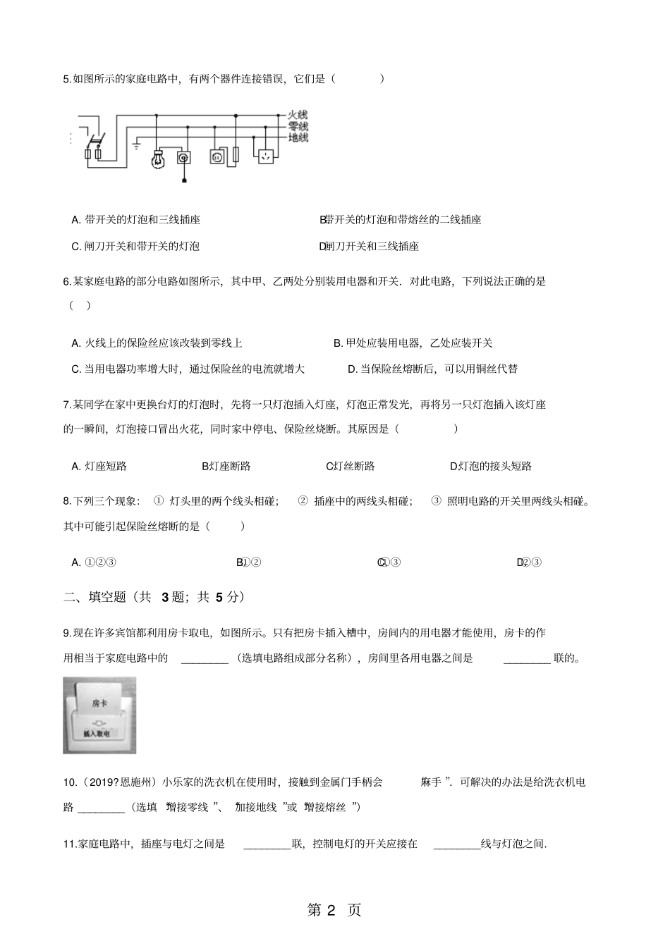 教科版物理九年级下学期92家庭电路同步练习-最新教育文档_第2页