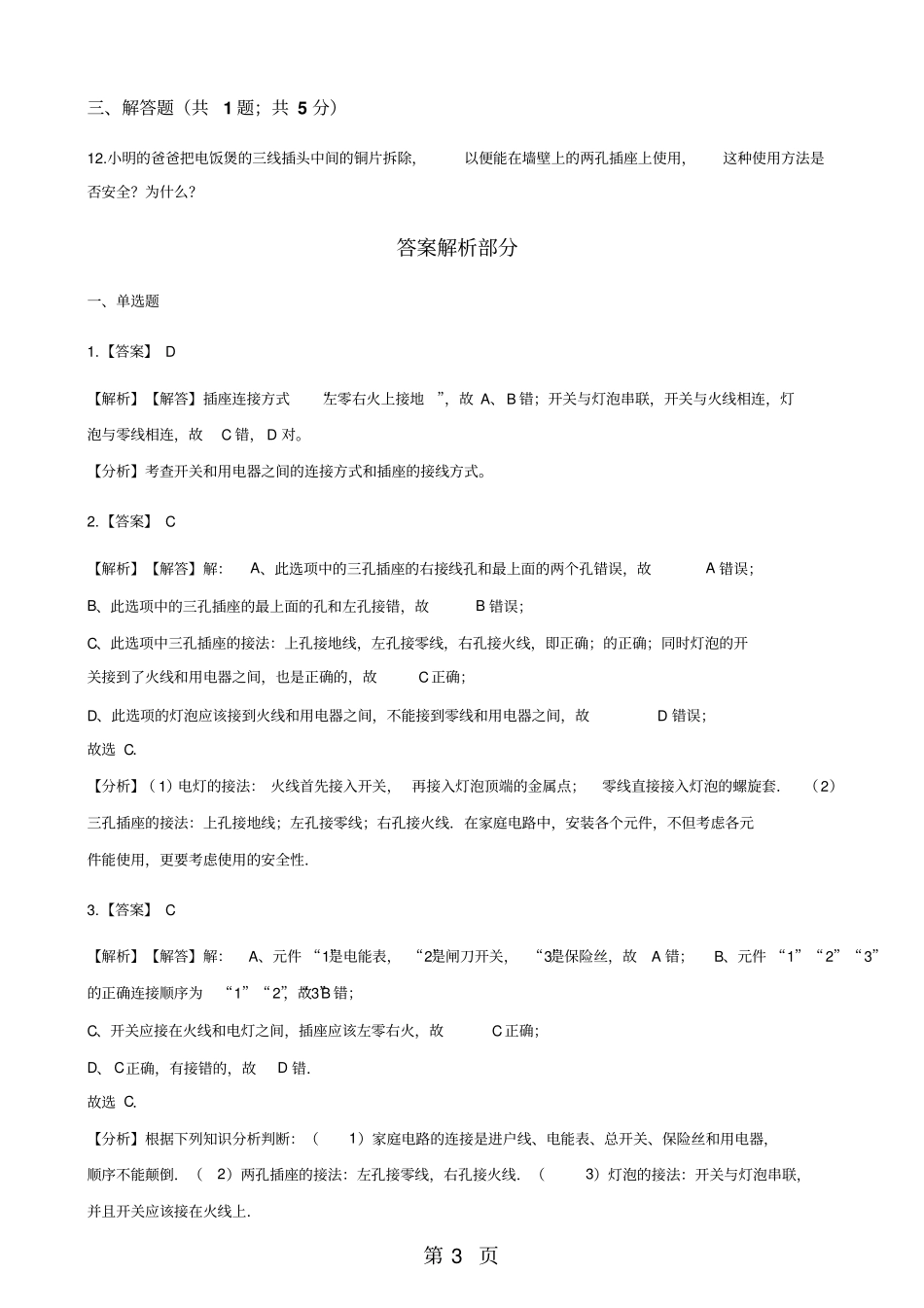 教科版物理九年级下学期92家庭电路同步练习-最新教育文档_第3页