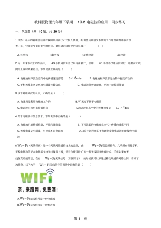 教科版物理九年级下学期102电磁波的应用同步练习-精选教学文档