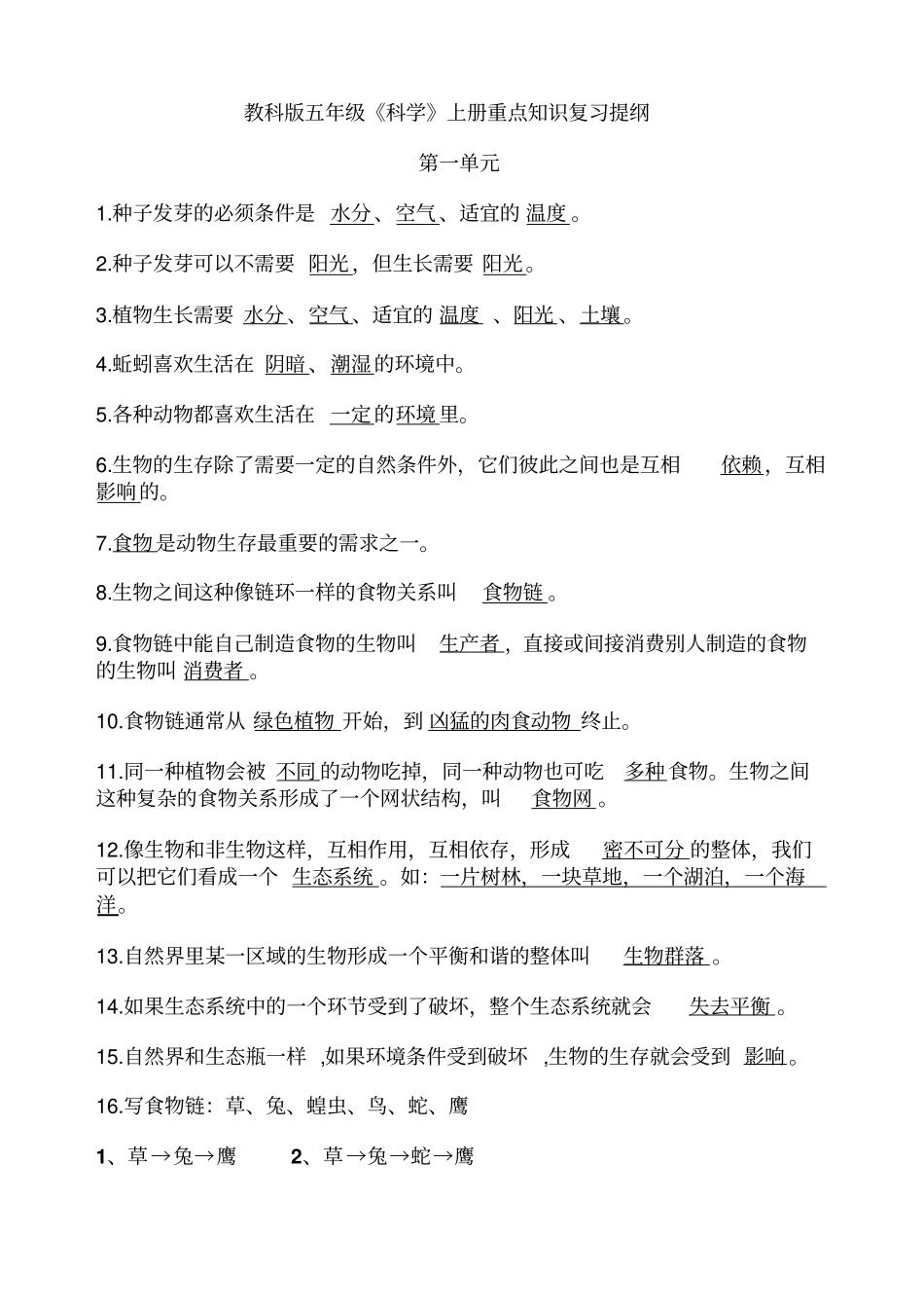 教科版科学五年级上册科学知识点、整理全_第1页