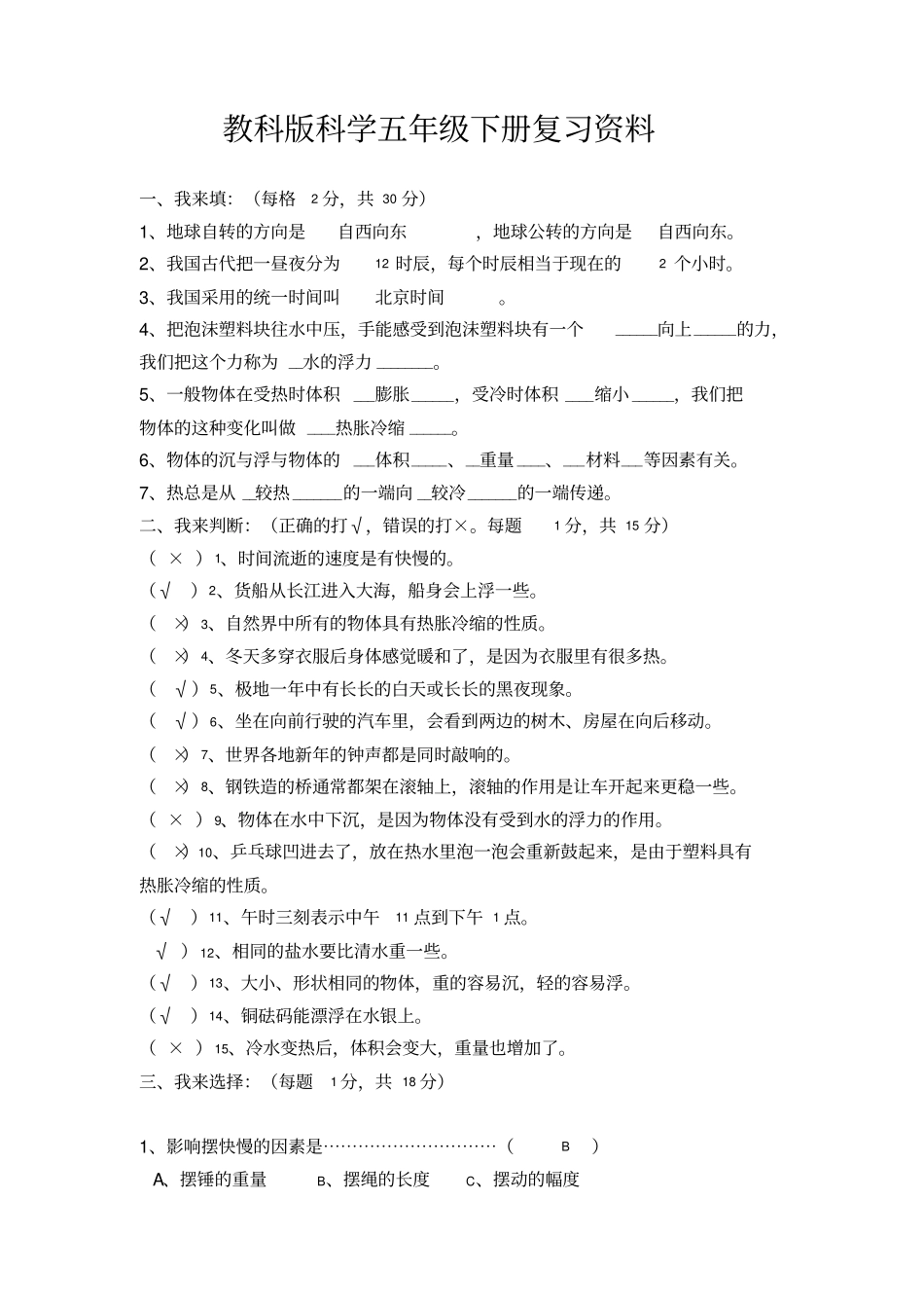 教科版科学五年级下册复习资料_第1页