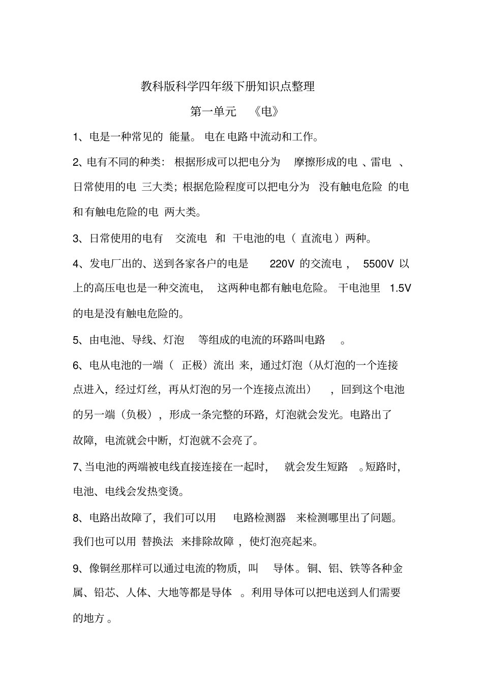 教科版科学四年级下册知识点整理72844_第1页