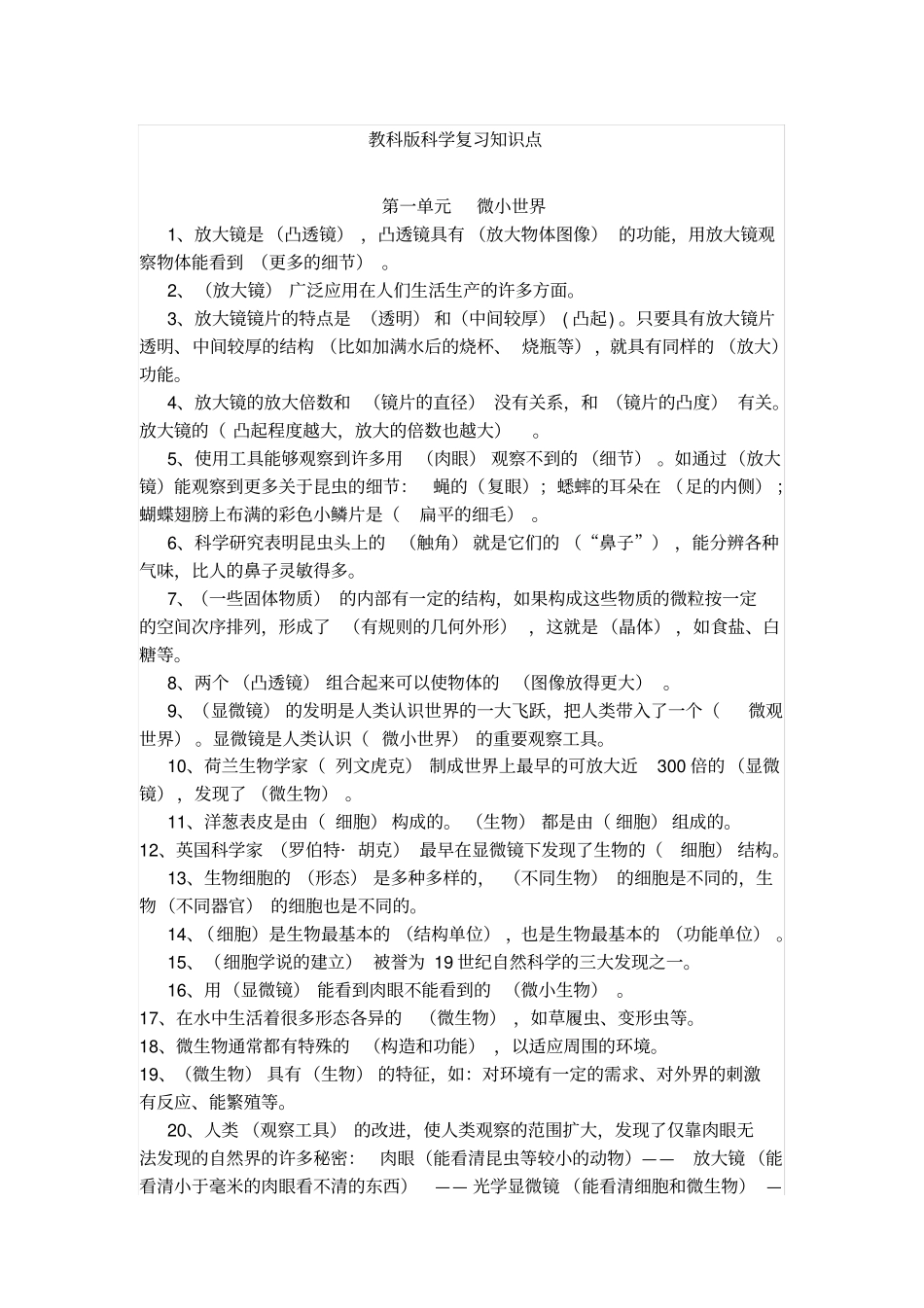 教科版科学复习知识点,推荐文档_第1页