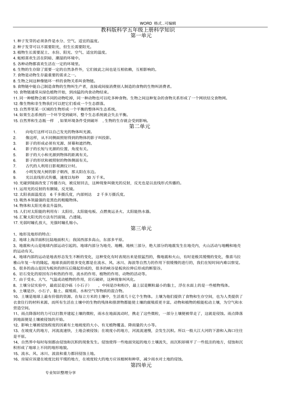 教科版科学小学五年级上册科学知识点整理全_第1页