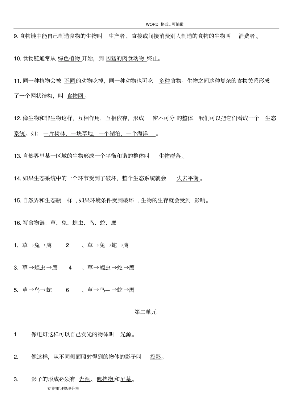 教科版科学小学五年级上册科学知识点整理全_第3页