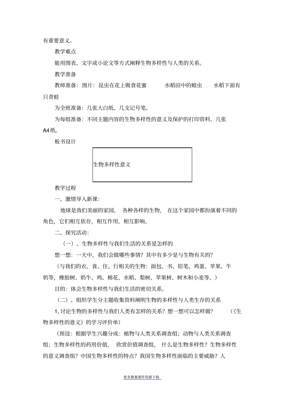 教科版科学六上生物多样性的意义教学设计_第2页