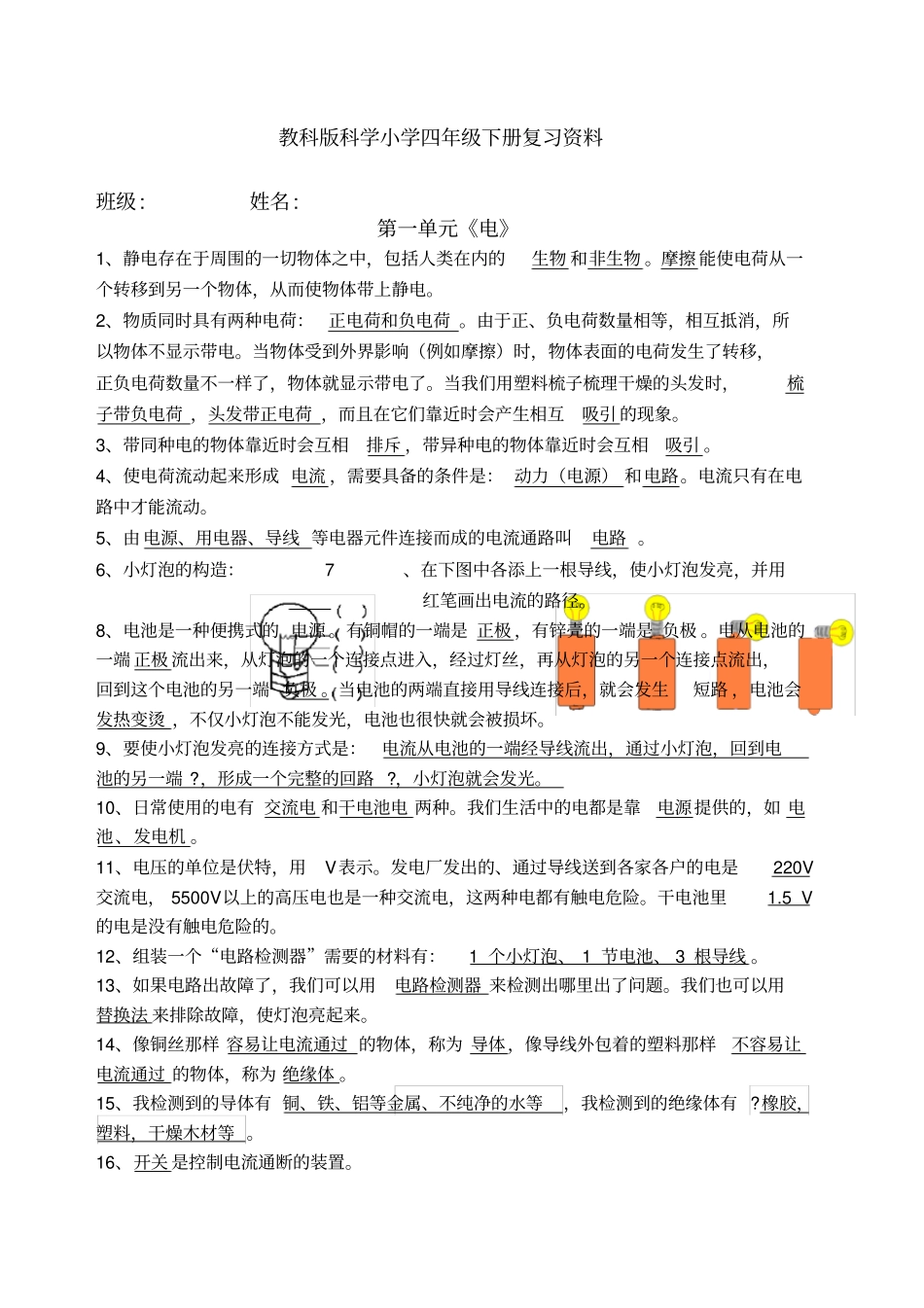 教科版科学小学四年级下册复习资料全套_第1页