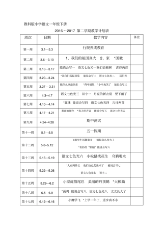 教科版语文一年级下册教学计划及进度表