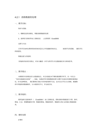 教科版高中信息技术高一1表格数据的处理教学设计附反思