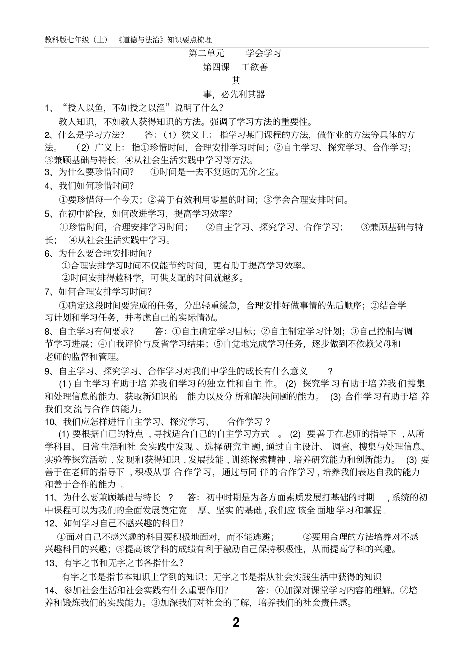 教科版道德与法治七年级上知识整理汇总_第2页