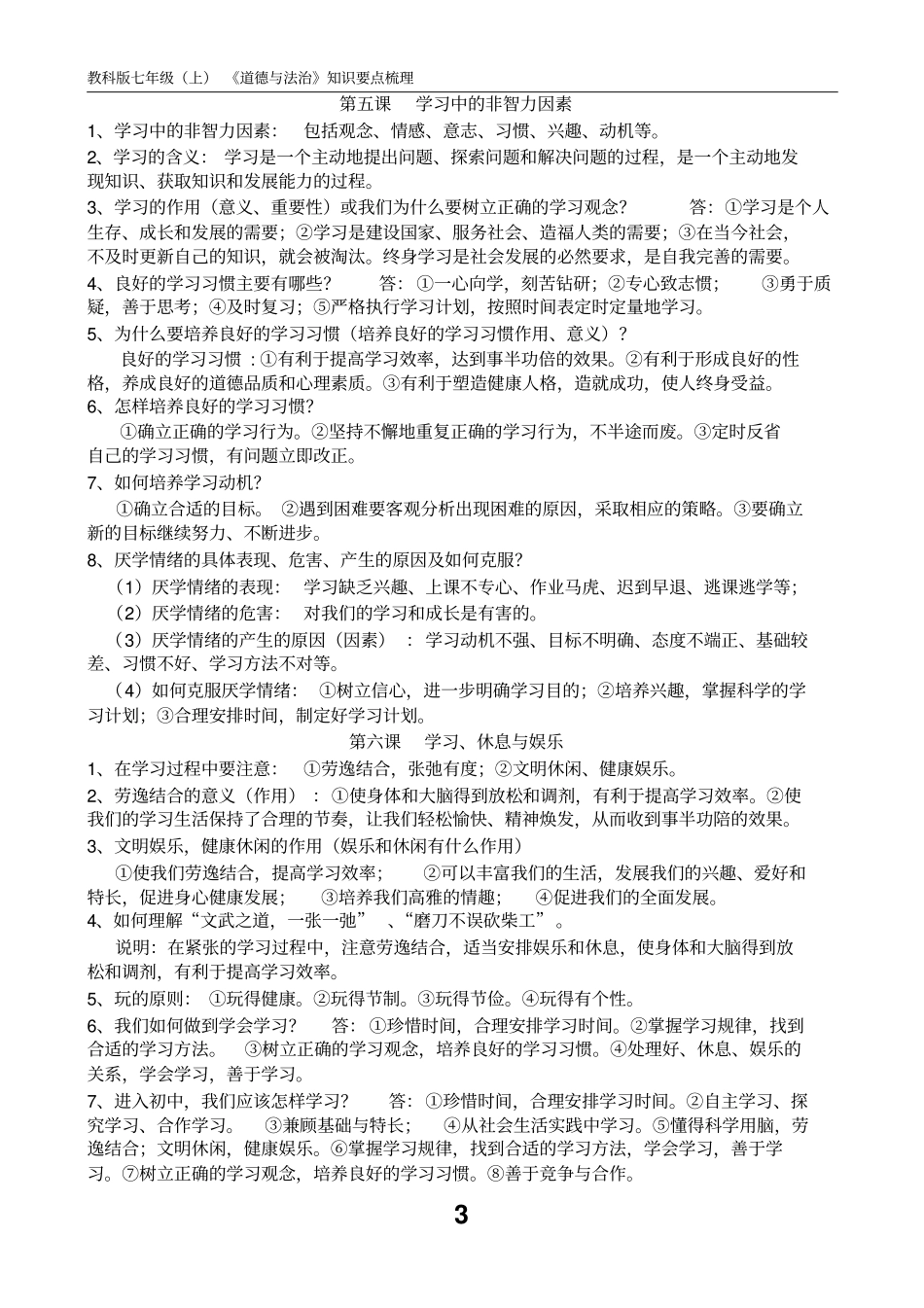 教科版道德与法治七年级上知识整理汇总_第3页