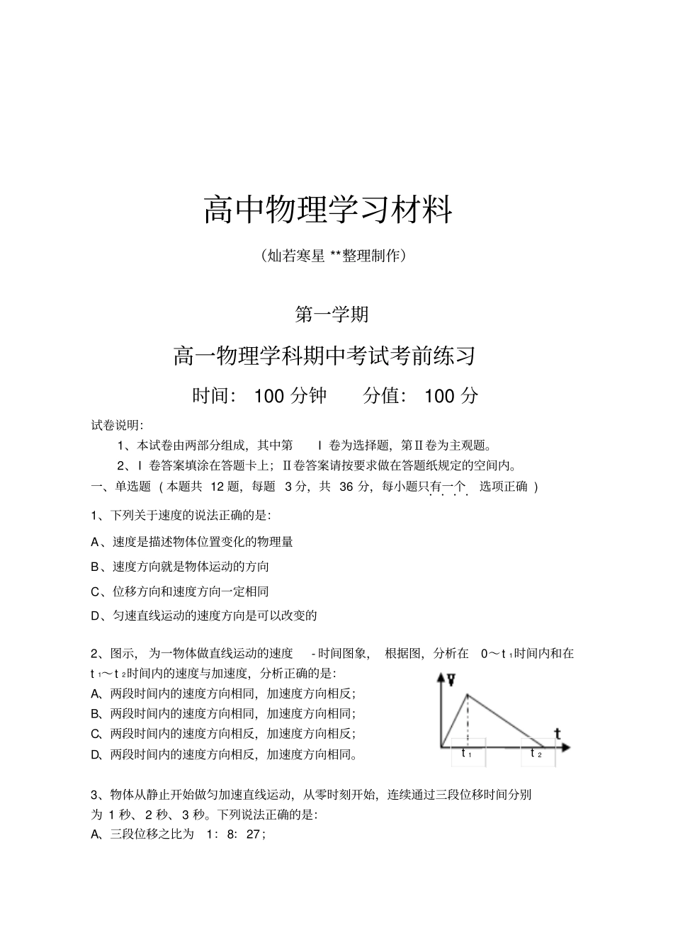 教科版高中物理必修一高一物理学科期中考试考前练习_第1页