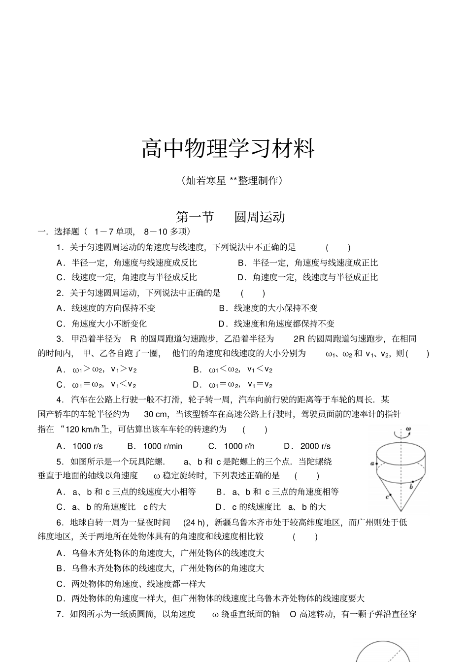 教科版高中物理必修二第1节圆周运动x_第1页