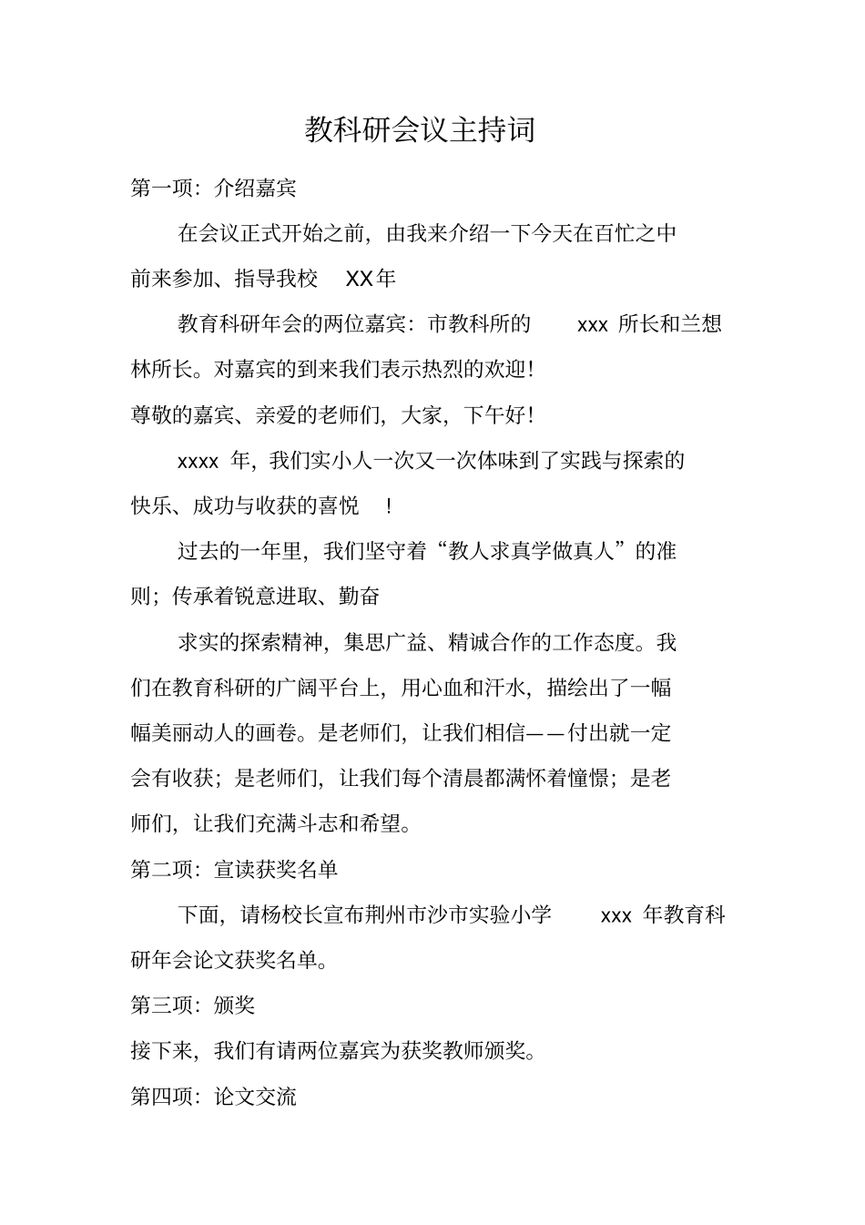 教科研会议主持词_第1页