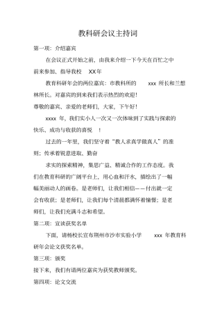 教科研会议主持词
