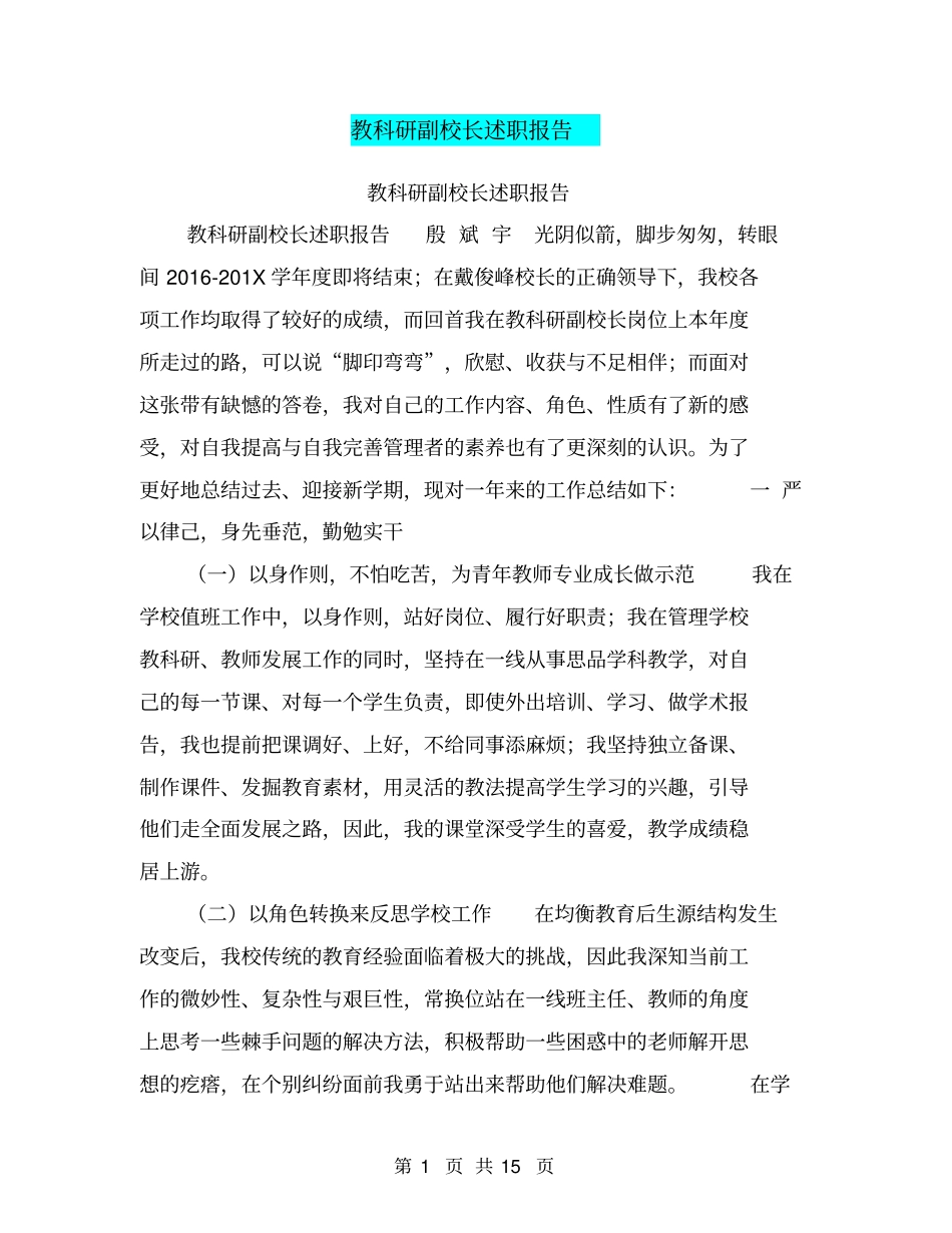 教科研副校长述职报告【可编辑版】_第1页