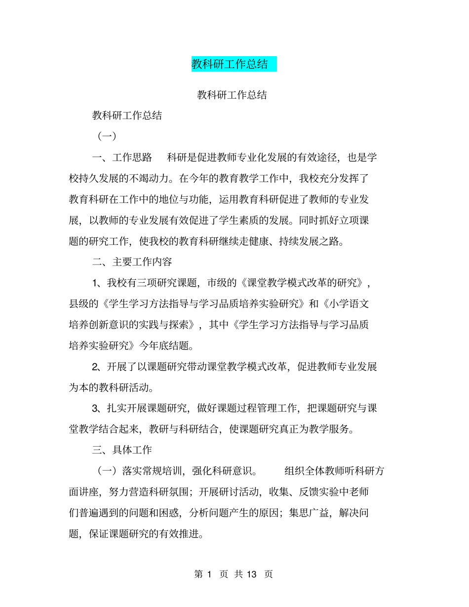 教科研工作总结【可编辑版】_第1页