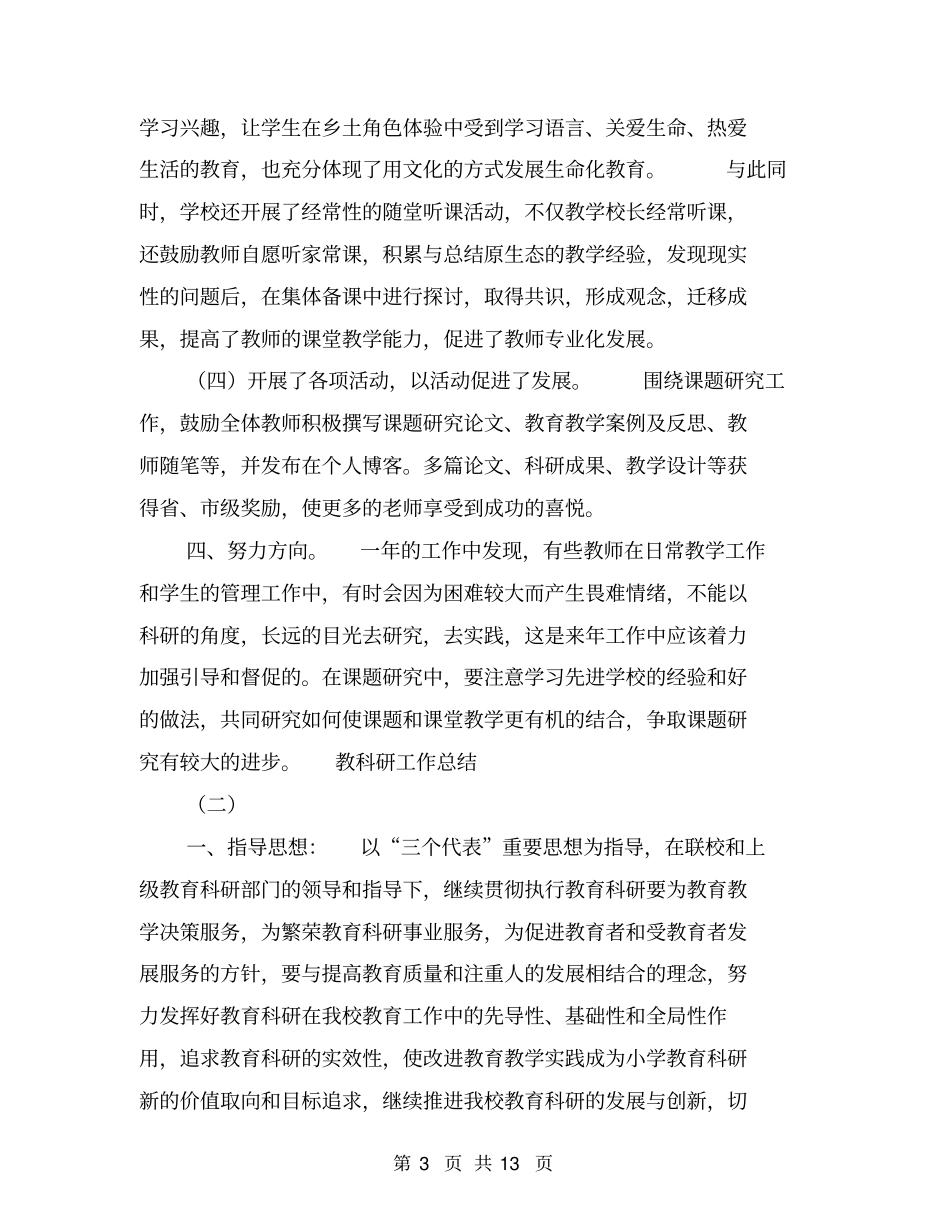 教科研工作总结【可编辑版】_第3页